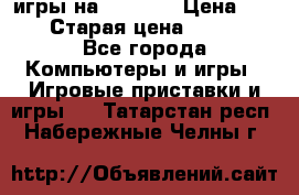 игры на xbox360 › Цена ­ 300 › Старая цена ­ 1 500 - Все города Компьютеры и игры » Игровые приставки и игры   . Татарстан респ.,Набережные Челны г.